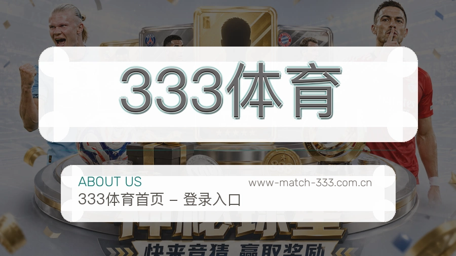 关于 333体育 体育赛事服务